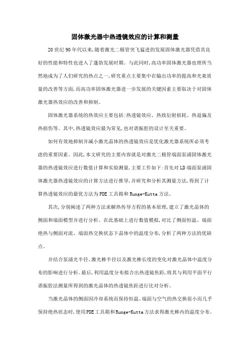 固体激光器中热透镜效应的计算和测量