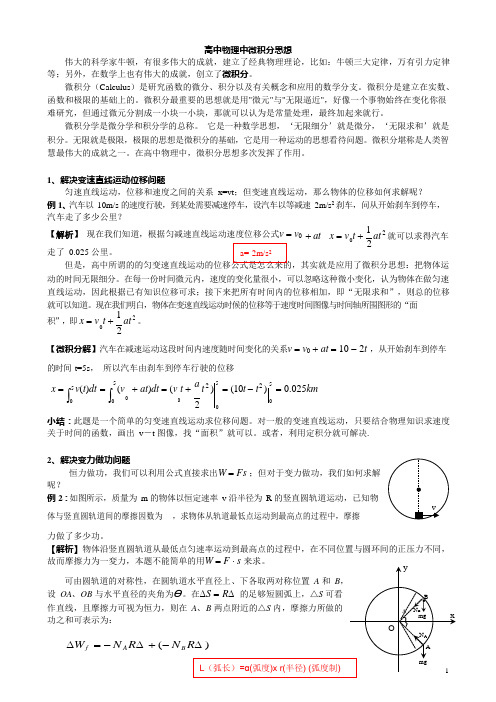 高中物理微积分应用(完美)(可编辑修改word版)