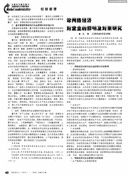 论网络经济对企业的影响及对策研究