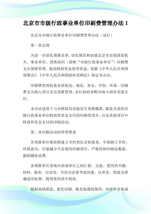 北京市市级行政事业单位印刷费管理办法1.doc