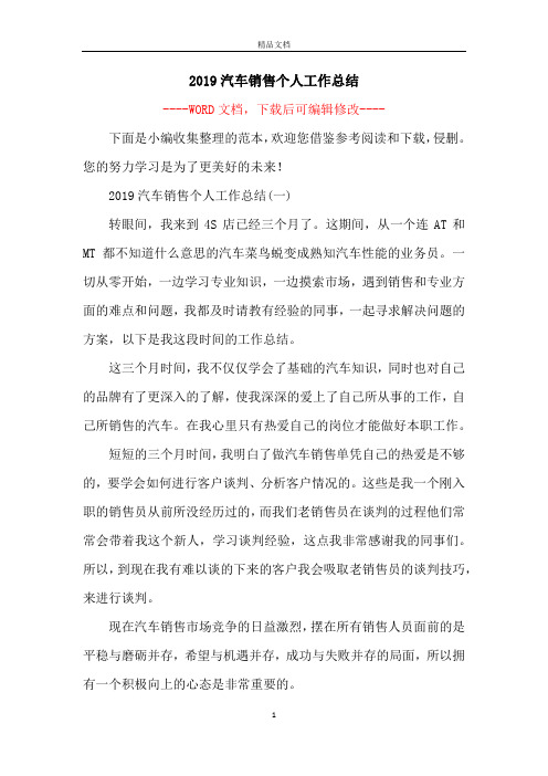 2019汽车销售个人工作总结