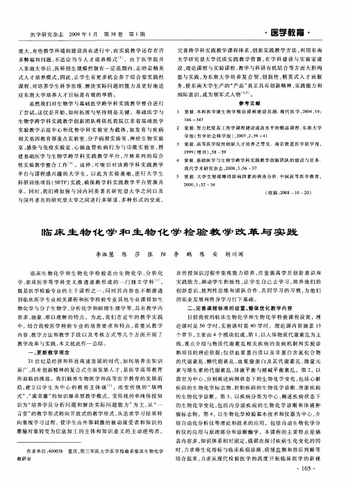 临床生物化学和生物化学检验教学改革与实践