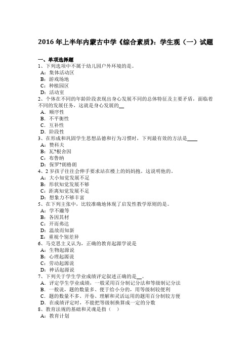 2016年上半年内蒙古中学《综合素质》：学生观(一)试题