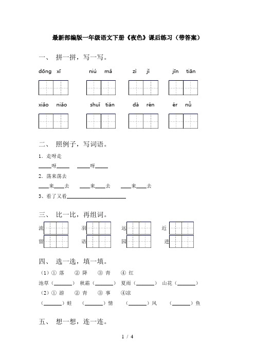 最新部编版一年级语文下册《夜色》课后练习(带答案)