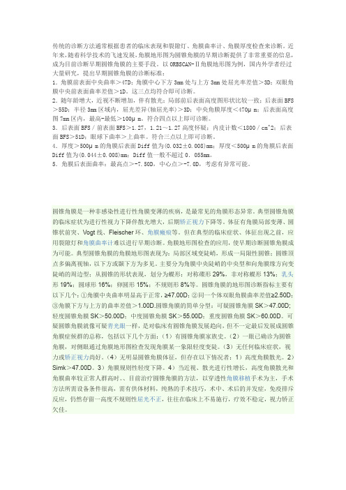 圆锥角膜