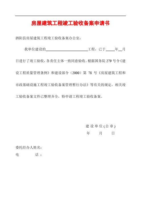 房屋建筑工程竣工验收备案申请表
