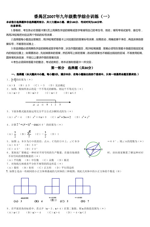 番禺区2007年九年级数学综合训练(一)