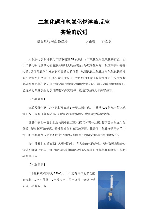 人教版初三化学下册二氧化碳和氢氧化钠溶液反应实验的改进