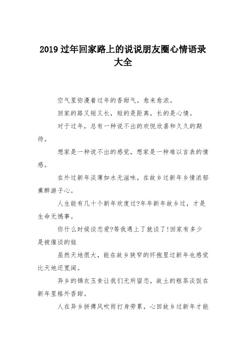 2019过年回家路上的说说朋友圈心情语录大全