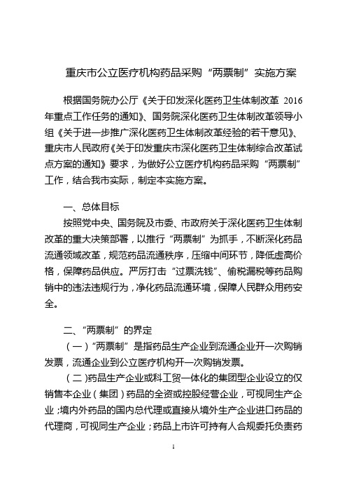 重庆市公立医疗机构药品采购“两票制”实施方案