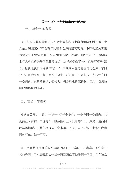关于“三合一”火灾隐患的处置规定