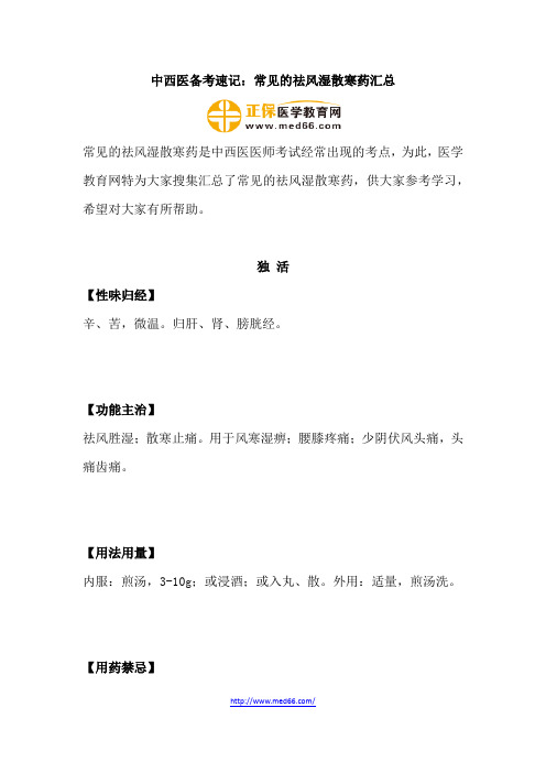 中西医备考速记：常见的祛风湿散寒药汇总