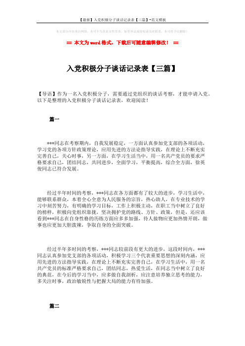 【最新】入党积极分子谈话记录表【三篇】-范文模板 (11页)