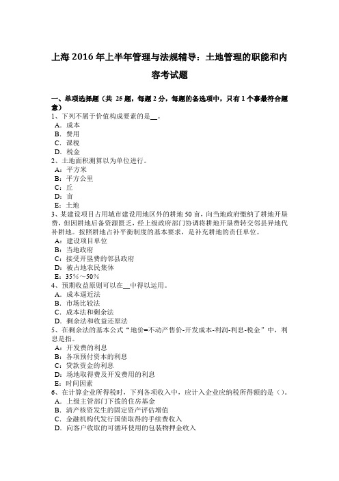 上海2016年上半年管理与法规辅导：土地管理的职能和内容考试题