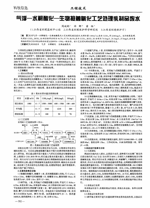 气浮—水解酸化—生物接触氧化工艺处理乳制品废水