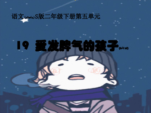 二年级语文下册 第5单元 19《爱发脾气的孩子》课件5 小学二年级下册语文课件