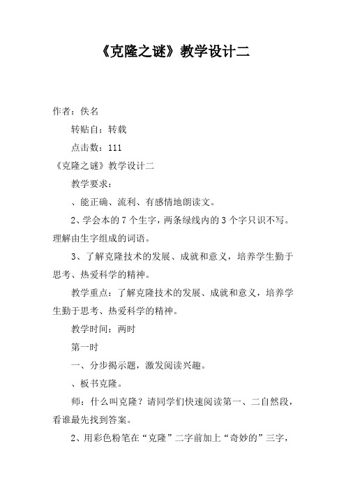 《克隆之谜》教学设计二