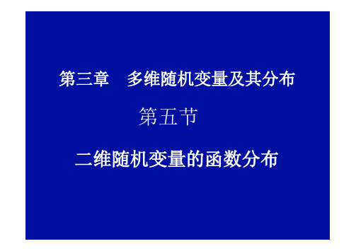 二维随机变量函数的分布