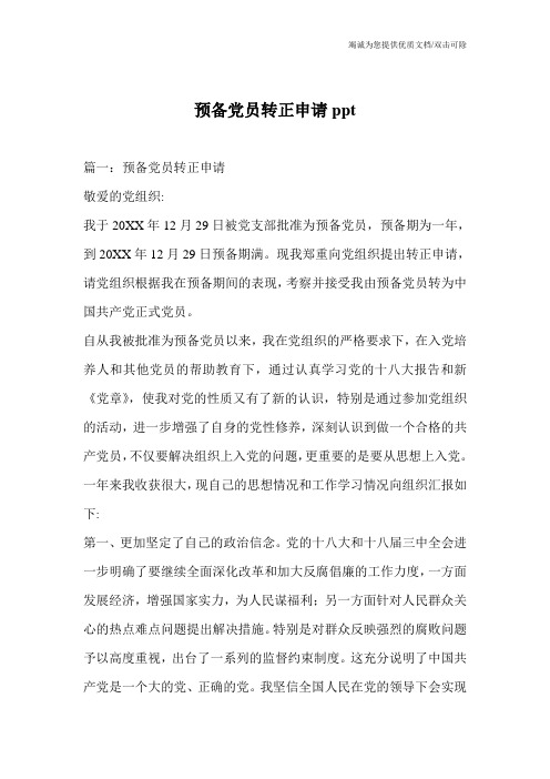 预备党员转正申请ppt