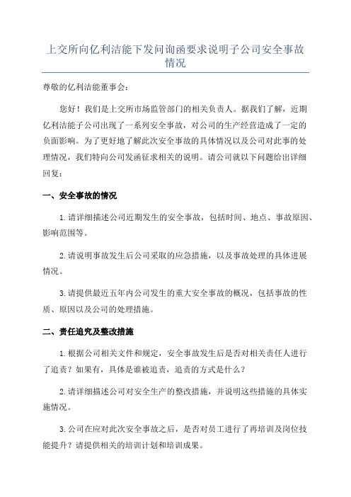 上交所向亿利洁能下发问询函要求说明子公司安全事故情况