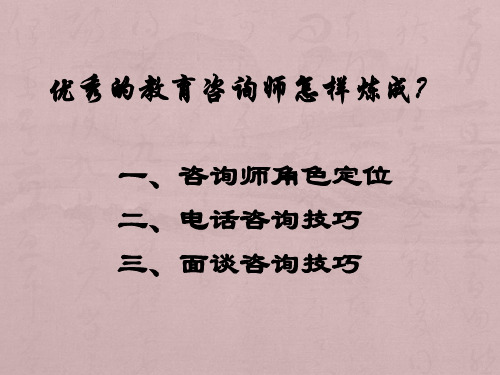 教育咨询师(教育顾问)入职培训(超经典)2