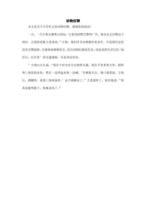 动物应聘_小学作文_3