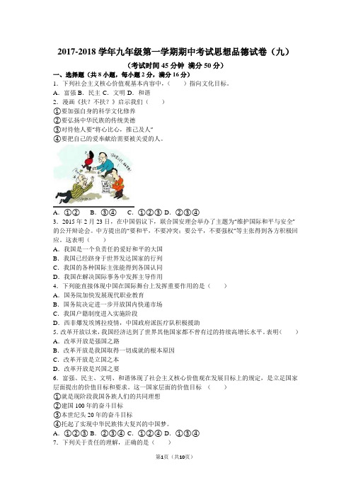 2017-2018学年九年级第一学期期中考试思想品德试卷(九)
