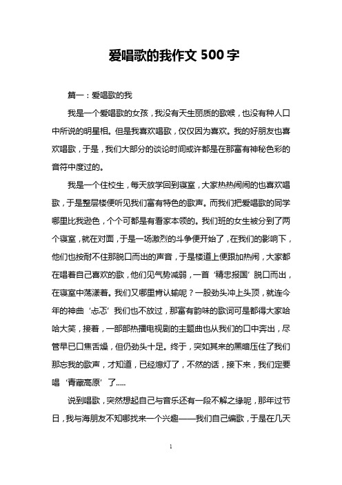 爱唱歌的我作文500字