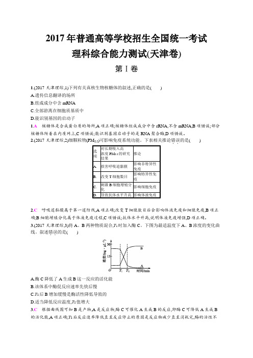 2017年年普通高等学校招生全国统一考试生物(天津卷)