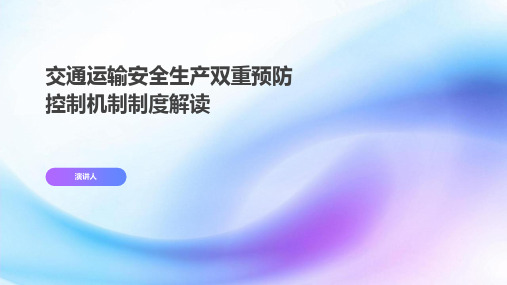 交通运输安全生产双重预防控制机制制度解读