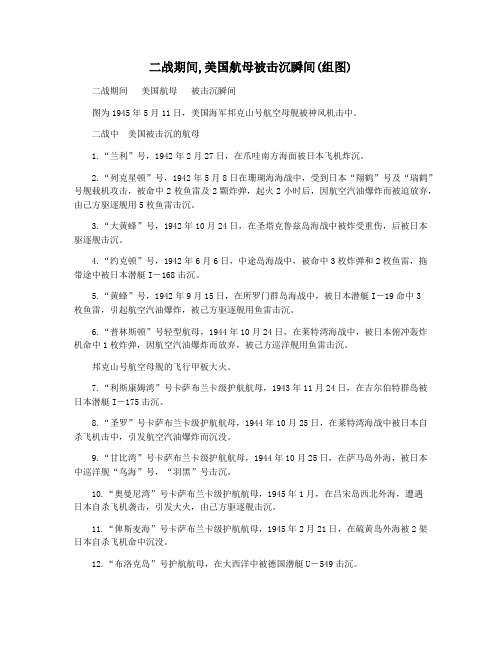 二战期间,美国航母被击沉瞬间(组图)