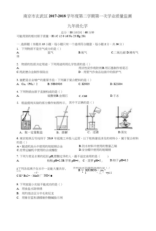 2018年南京市玄武区中考一模化学试卷和答案.docx