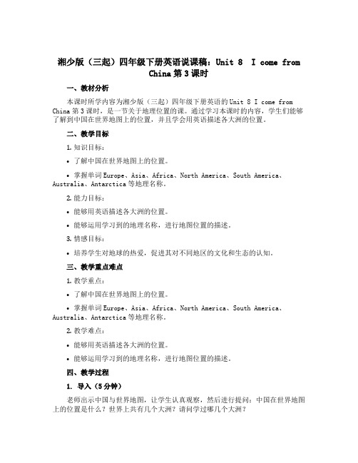湘少版(三起)四年级下册英语说课稿：Unit 8 I come from China第3课时