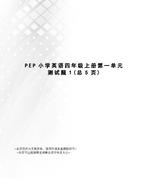 PEP小学英语四年级上册第一单元测试题
