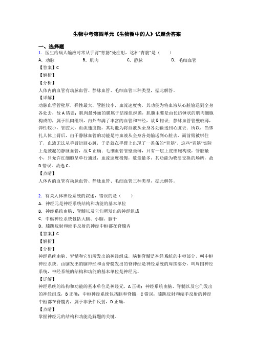 生物中考第四单元《生物圈中的人》试题含答案