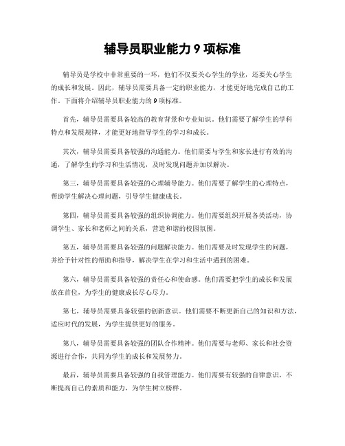 辅导员职业能力9项标准