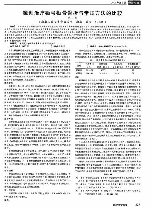 微创治疗颧弓颧骨骨折与常规方法的比较