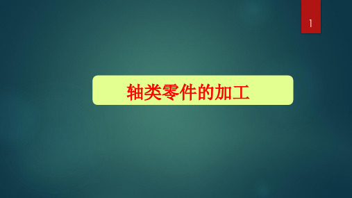 轴类零件的加工