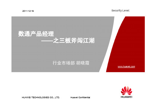 数通产品经理——之三板斧闯江湖