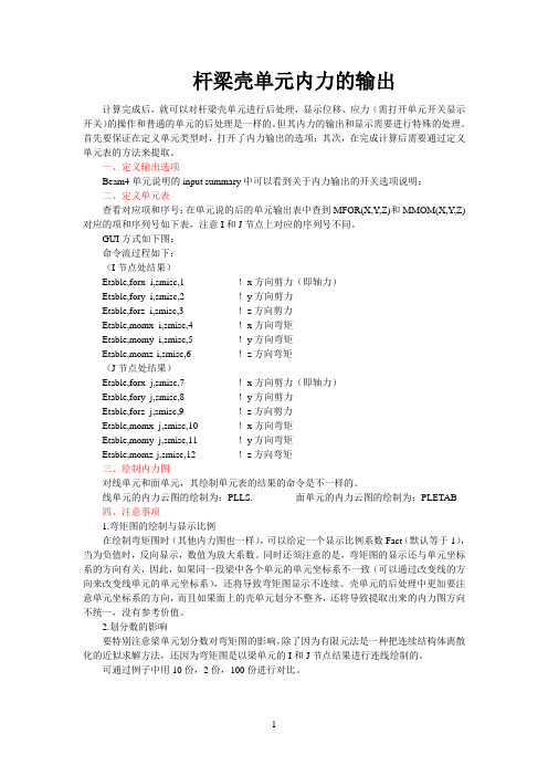 ANSYS中杆梁壳单元内力的输出