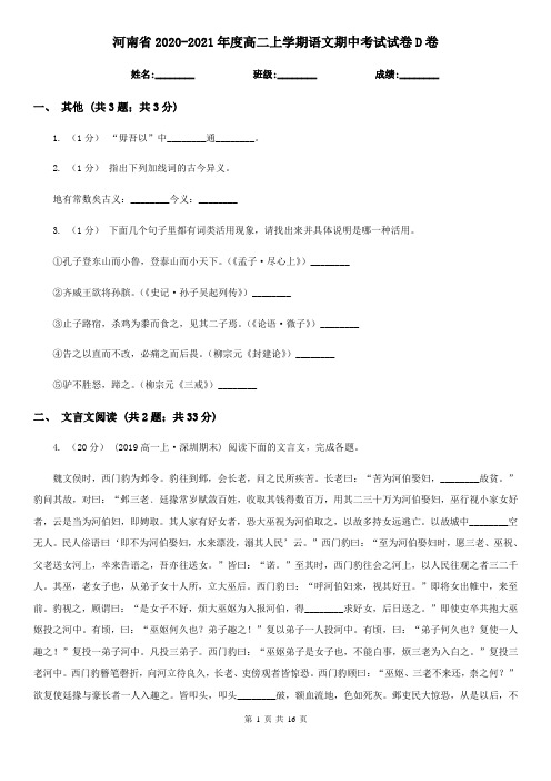 河南省2020-2021年度高二上学期语文期中考试试卷D卷