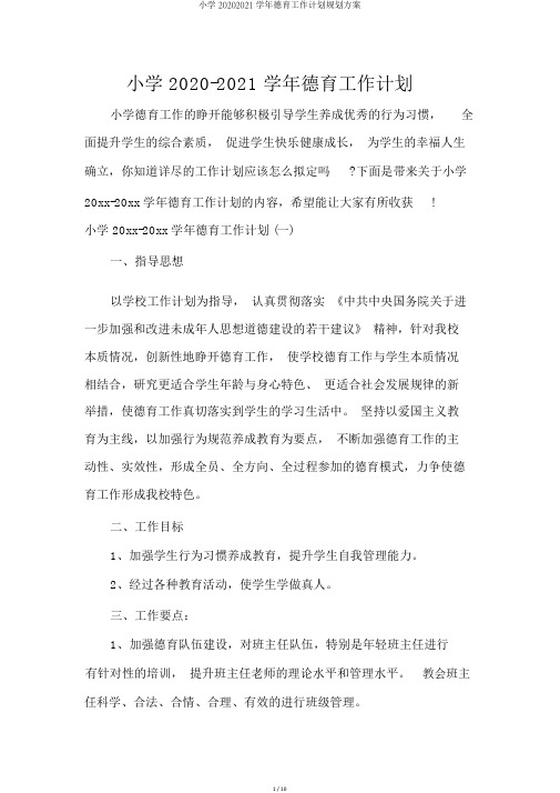 小学20202021学年德育工作计划规划方案