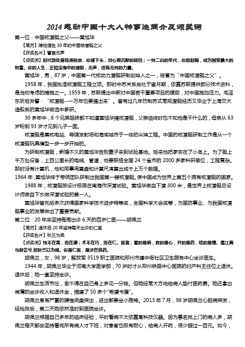 2014感动中国十大人物事迹简介及颁奖词