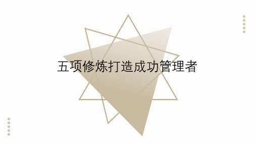 五项修炼打造成功管理者