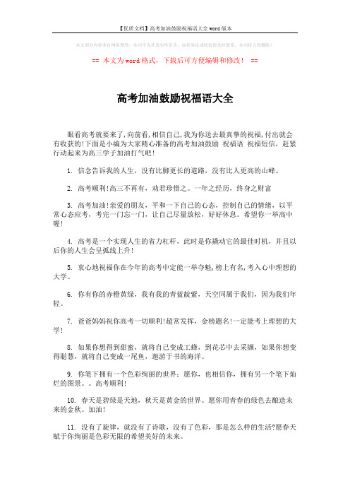 【优质文档】高考加油鼓励祝福语大全word版本 (4页)