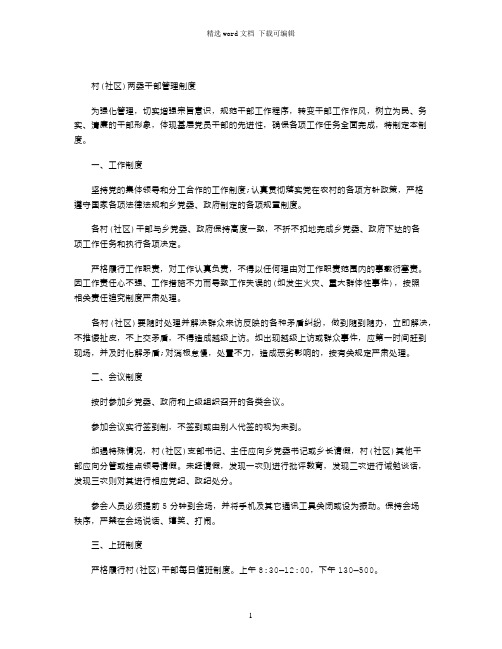 2021年村(社区)两委干部管理制度