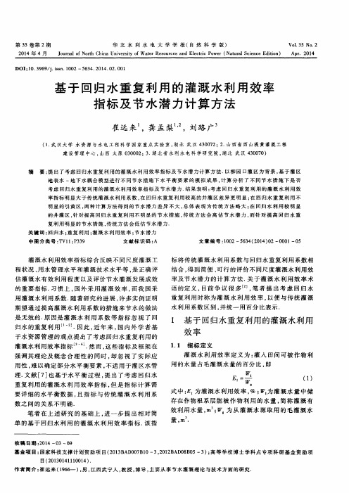 基于回归水重复利用的灌溉水利用效率指标及节水潜力计算方法