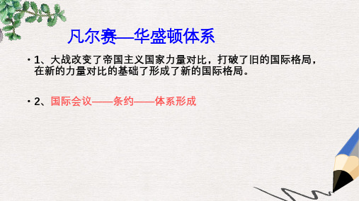 九年级历史下册第3课凡尔赛_华盛顿体系课件4新人教版