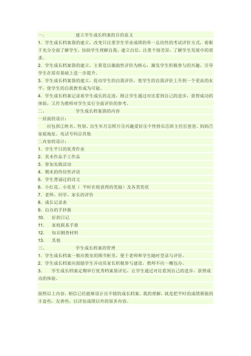 建立学生成长档案的目的意义