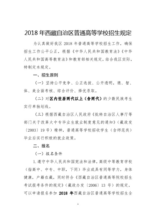 2018年西藏自治区普通高等学校招生规定
